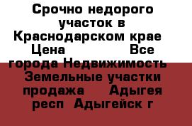 Срочно недорого участок в Краснодарском крае › Цена ­ 350 000 - Все города Недвижимость » Земельные участки продажа   . Адыгея респ.,Адыгейск г.